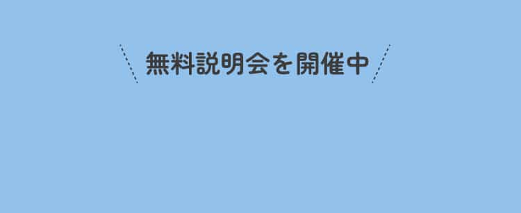 無料説明会を開催中